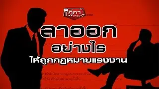 ฎีกาชาวบ้าน: ลาออกอย่างไรให้ถูกกฎหมายแรงงาน?