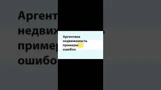 Аргентина недвижимость. примеры ошибок.
