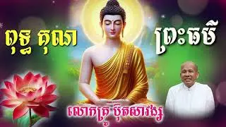 ពុទ្ធគុណ លោកគ្រូ ប៊ុត សាវង្ស mp3