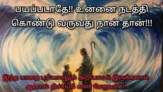 🙄🙄உன்னை இந்தப் பாதையில் நடத்துகிறது யார் தெரியுமா ??😁 || Bro. Daniel