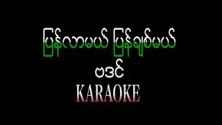 ဗဒင် - ပြန်လာမယ် ပြန်ချစ်မယ် Karaoke Lyric /  Badin Karaoke / ျပန္လာမယ္ ျပန္ခ်စ္မယ္