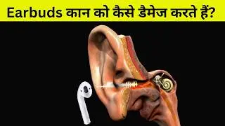 Earbuds कान को कैसे damage करता हैं ?