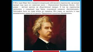Марк Твен биография