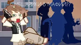 Смешарики стали МАФИЕЙ!? ||Mafia!Смешарики|| /Gacha life 2/ ~Elll