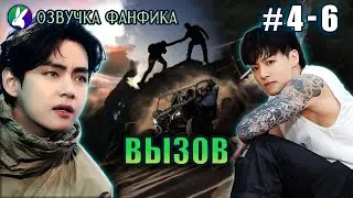 ВЫЗОВ 4-6/Вигуки/Vkook. Озвучка фанфика