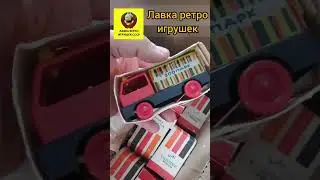 машинки СССР новый приход #игрушкиссср #лавкаигрушек #обзор
