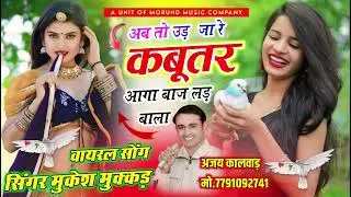 अब तो उड़ जा रे कबूतर आगा बाज लड़बाला | Ab Tho Udja Re Kabuter | Singer Mukesh Mukkad New Song