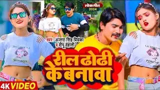 #VIDEO | रील ढोढ़ी के बनावा | #Antra Singh Priyanka, #Deepu Dehati | New Bhojpuri Viral Song 2024