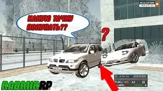 CRMP-RADMIR RP|КАКУЮ ТАЧКУ ПОКУПАТЬ?