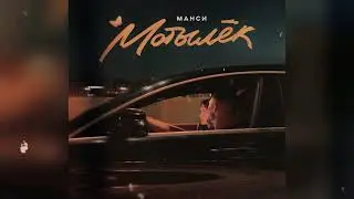 Манси - МОТЫЛЕК (премьера 2024) Она заплетает свои волосы на ногах давно уже не туфли а три полосы