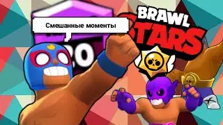Смешанные моменты в brawl stars