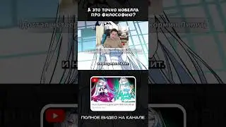 А это точно новелла про философию? 