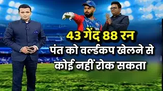 RISHABH PANT को वर्ल्डकप खेलने से कोई नहीं रोक सकता । पंत ने एसी पारी खेली की WC में नाम पक्का है ।