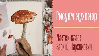 Мухомор  акварелью 🍄 Мастер-класс Зарины Пархимович