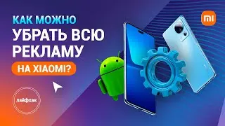 Как убрать всю рекламу на смартфонах Xiaomi?