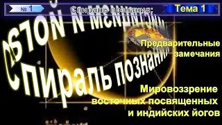 1-ПРЕДВАРИТЕЛЬНЫЕ ЗАМЕЧАНИЯ (1 гл)  МИРОВОЗЗРЕНИЕ ВОСТОЧНЫХ ПОСВЯЩЕННЫХ (1рзд)- СПИРАЛЬ ПОЗНАНИЯ