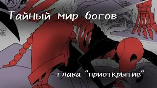 (Undertale AB) тайный мир богов глава 