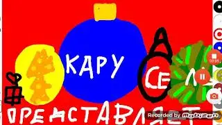 Карусель Анонсы № (12.2005)