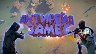 АНТИРЕЙД/ЗАМЕСЫ RUST RAID SURVIVAL NEW RUST
