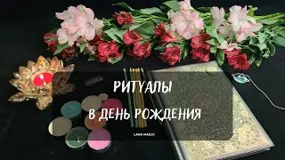 🌞РИТУАЛЫ В ДЕНЬ РОЖДЕНИЯ✨🍀