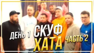 СКУФХАТА ДЕНЬ 1, ЧАСТЬ 2