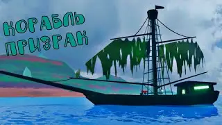 СЕКРЕТНЫЙ КОРАБЛЬ ПРИЗРАК + ЗАПУСК АТОМНОЙ БОМБЫ В jailbreak//Flying Dutchman в jailbreak