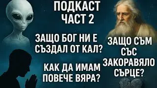 Отговор на вашите въпроси 2-ра Част