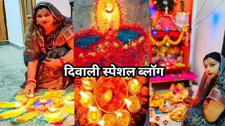 Diwali special vlog 🪔#diwali celebration 🎊 देखो दिवाली कैसे सेलिब्रेट किया। @avadhtrendyvlog1884