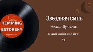 М.А. Булгаков - Звёздная сыпь