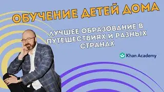 Обучение детей, почему мы используем Khan Academy