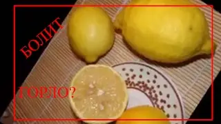 КАК ВЫЛЕЧИТЬ ГОРЛО((((ЛИМОН ДЛЯ ГОРЛА