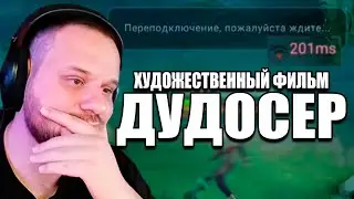 КАК ОДИН ЧЕЛОВЕК, ПОЛОЖИЛ СЕРВЕРА МУНТОН? ДУДОСЕР - Mobile Legends