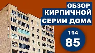 Серия дома 114-85 (кирпичный дом-