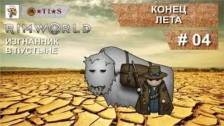 Прохождение RIMWORLD изгнанник в пустыне. #04. Жизнь наладилась только к концу лета.