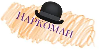 Наркоман