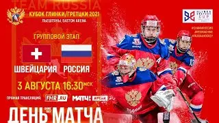 Кубок Глинки/Гретцки 2021. Швейцария - Россия