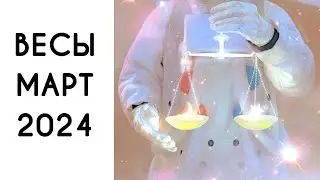 ♎️ВЕСЫ | МАРТ🍃 | ТАРО | 2024