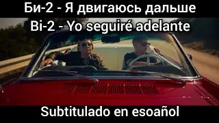 Bi-2 - Ya dvigayus dalshe / Би-2 - Я двигаюсь дальше. Subtítulos en español.