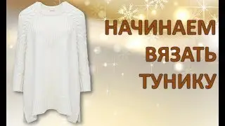 НАЧИНАЕМ ВЯЗАТЬ ТУНИКУ - спицами с описанием