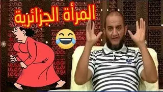 الشيخ حمو: يتكلم على المرأة الجزائرية