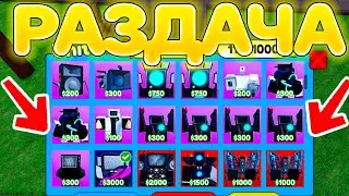 ✨РАЗДАЧА МИФИКОВ И ЛЕГЕНДАРОК В TOWER DEFENSE! | РОБЛОКС ТУАЛЕТ ТОВЕР ДЕФЕНС
