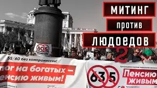 МИТИНГ ПРОТИВ ПЕНСИОННОЙ РЕФОРМЫ. МОСКВА. 2 СЕНТЯБРЯ. вестник бури