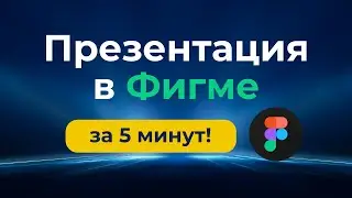 Презентация в Figma за 5 минут