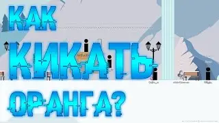 🍊 Как КИКНУТЬ оранга в Sandbox? / Brofist.io bot