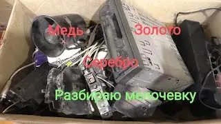 Разбор мелочевки. Медь, цветмет, золото и серебро