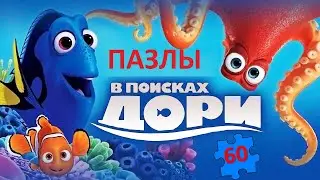 В поисках Немо  Собираем пазлы для детей Немо, Дори и друзья.Disney Pixar Finding Dory Puzzle Nemо.