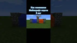 Как поменялся Майнкрафт спустя 5 лет #minecraft #games #майнкрафт #gaming #shorts