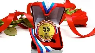 Видео поздравление на юбилей женщине 55 лет