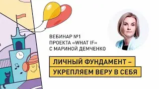 Вебинар #1 