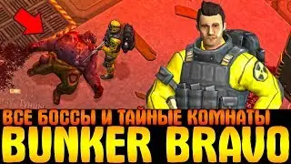 BUNKER BRAVO - САМЫЙ ОПАСНЫЙ БУНКЕР В LDOE! УБИЙСТВО ВСЕХ БОССОВ - Last Day on Earth: Survival